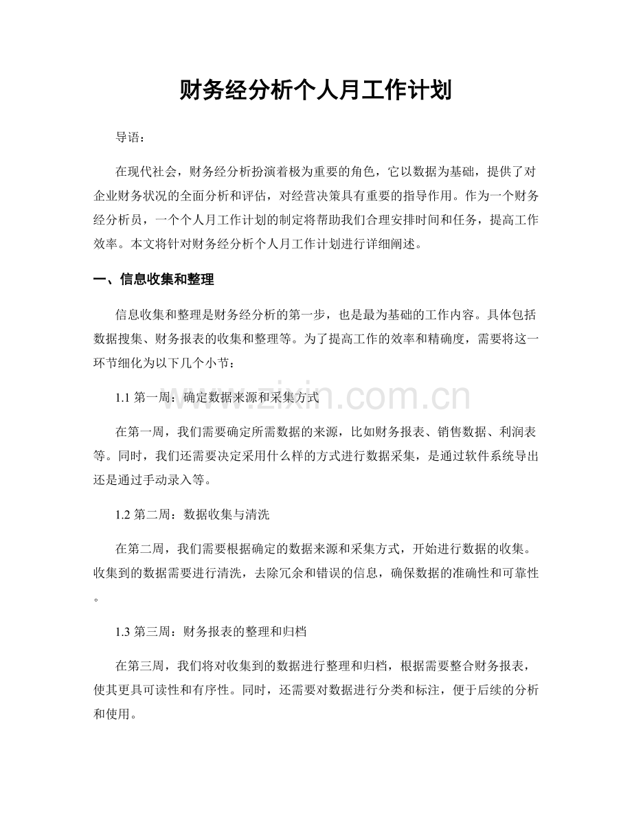 财务经分析个人月工作计划.docx_第1页