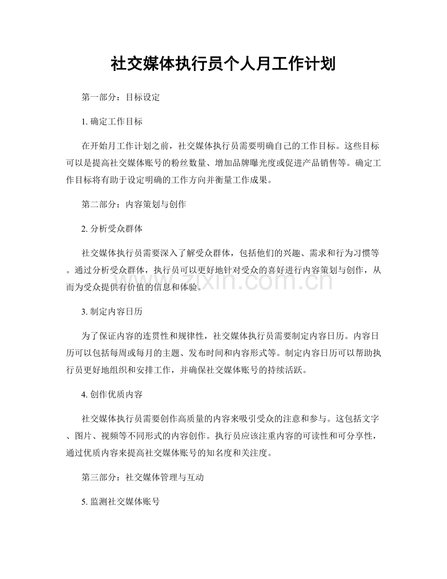 社交媒体执行员个人月工作计划.docx_第1页