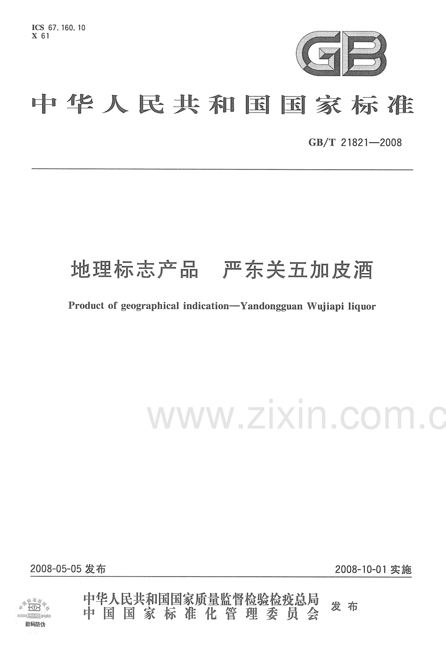 GBT21821-2008地理标志产品严东关五加皮酒国家标准规范.pdf_第1页