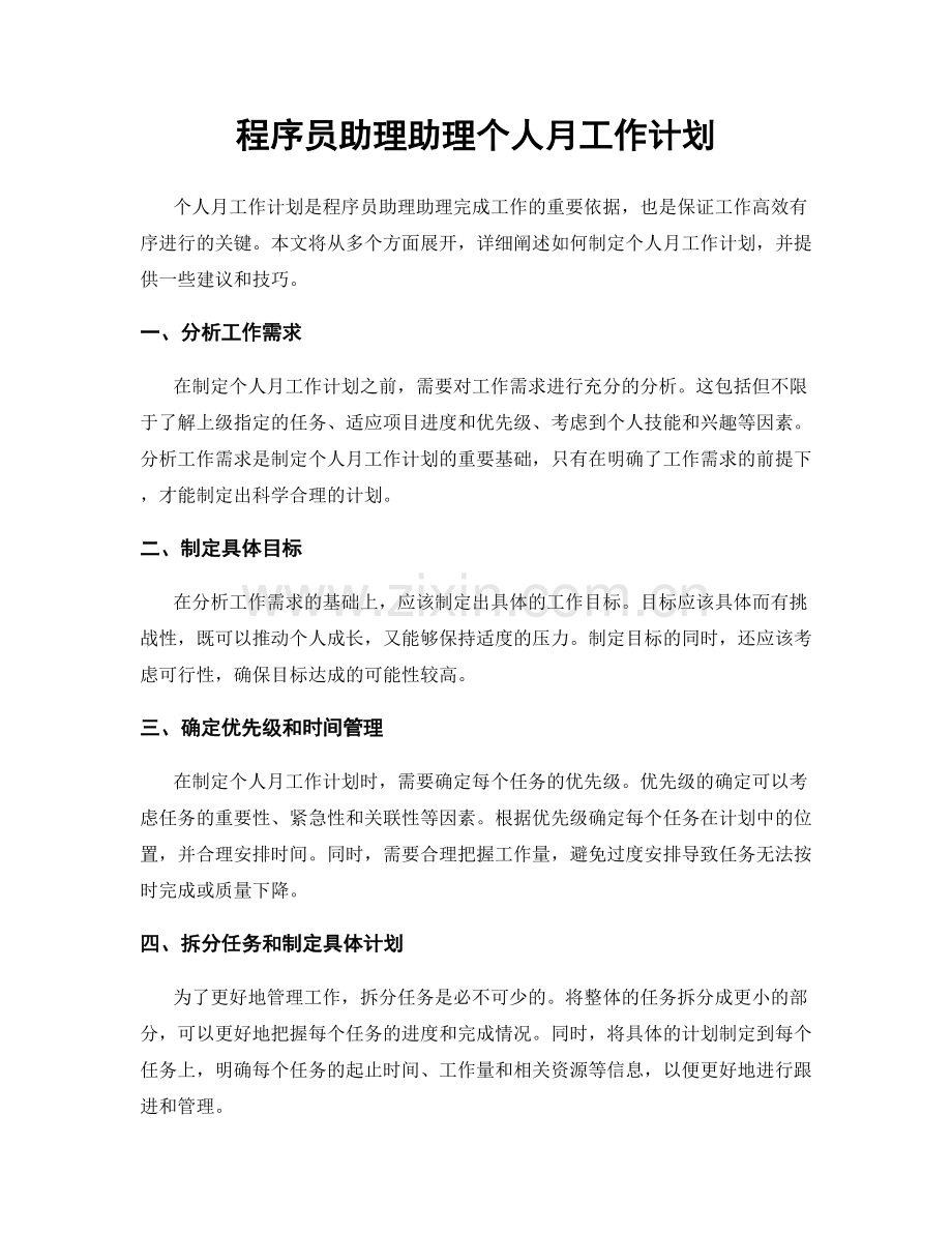 程序员助理助理个人月工作计划.docx_第1页