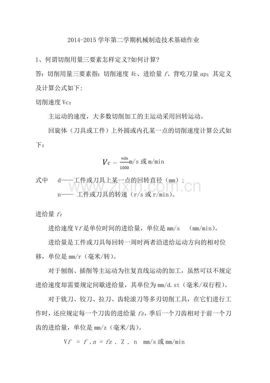 第二学期机械制造技术基础作业.docx_第1页