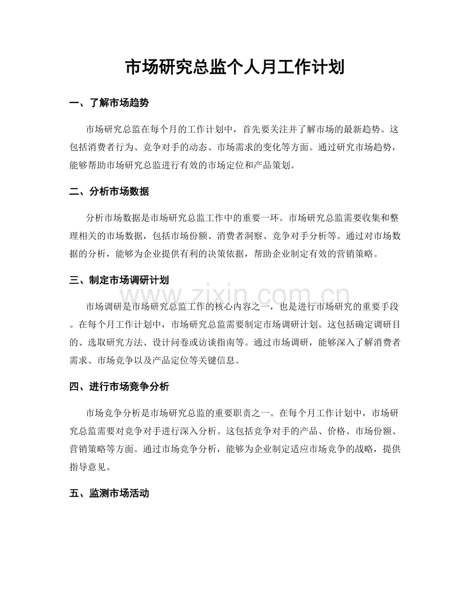 市场研究总监个人月工作计划.docx_第1页