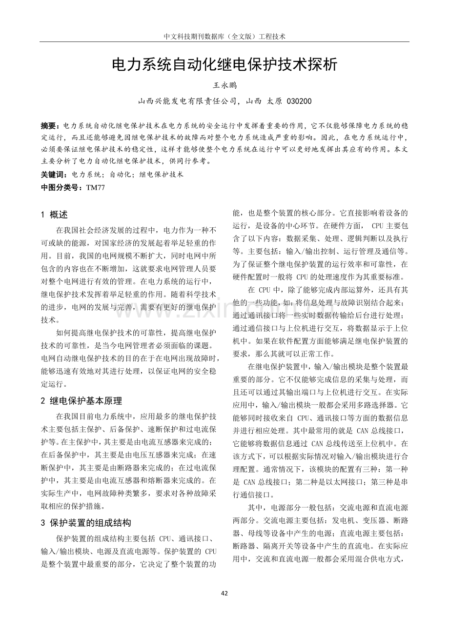 电力系统自动化继电保护技术探析.pdf_第1页