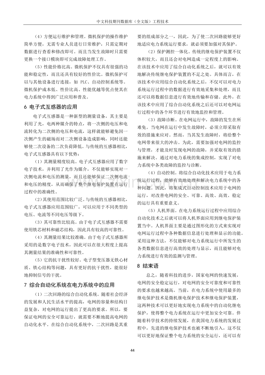 电力系统自动化继电保护技术探析.pdf_第3页