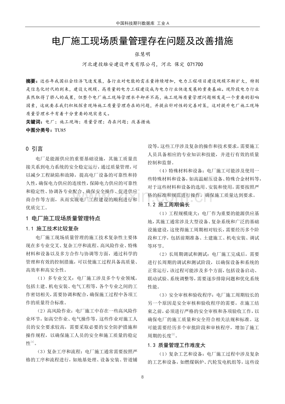 电厂施工现场质量管理存在问题及改善措施.pdf_第1页