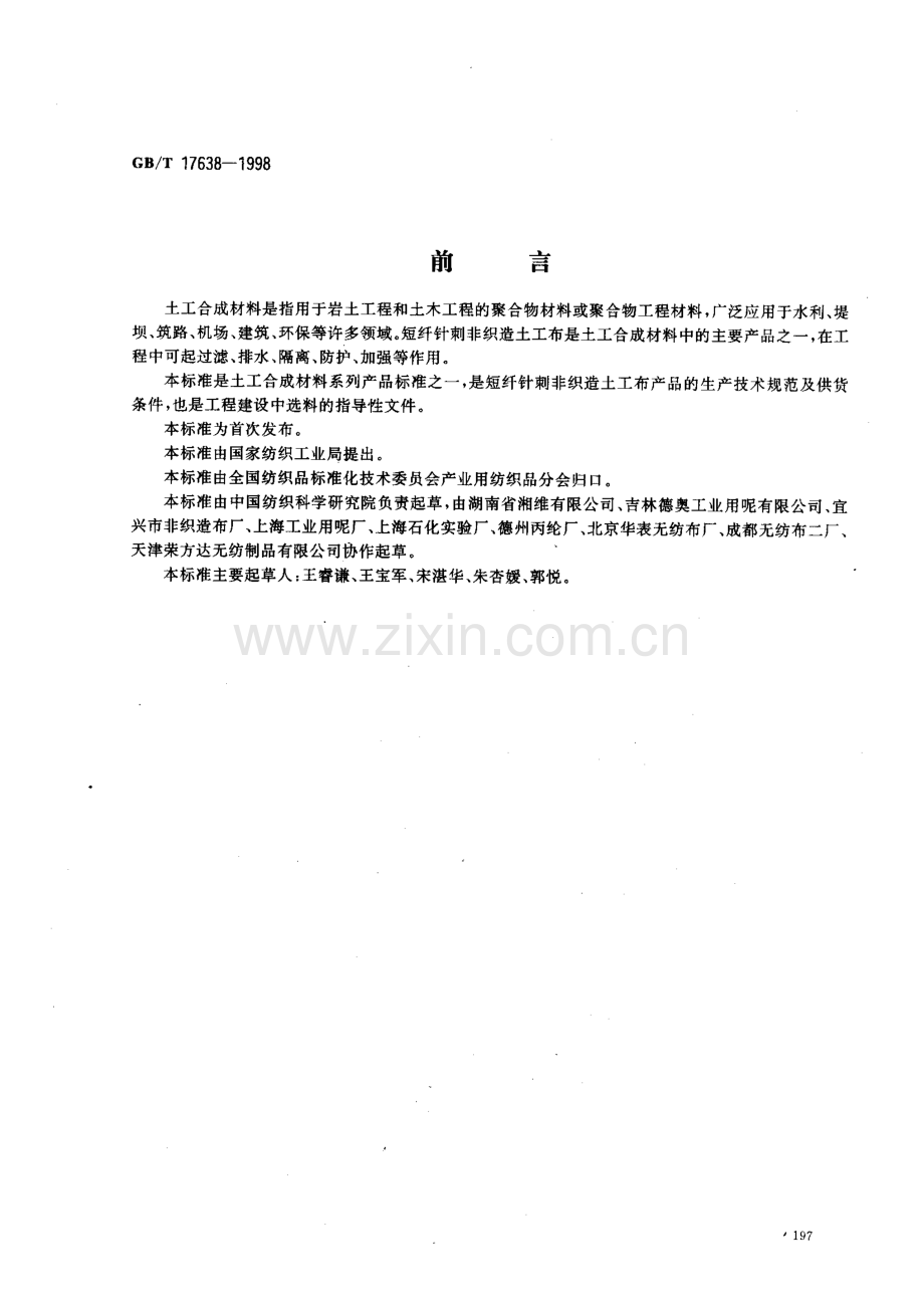 GBT17638-1998土工合成材料短纤针刺非织造土工布.pdf_第1页