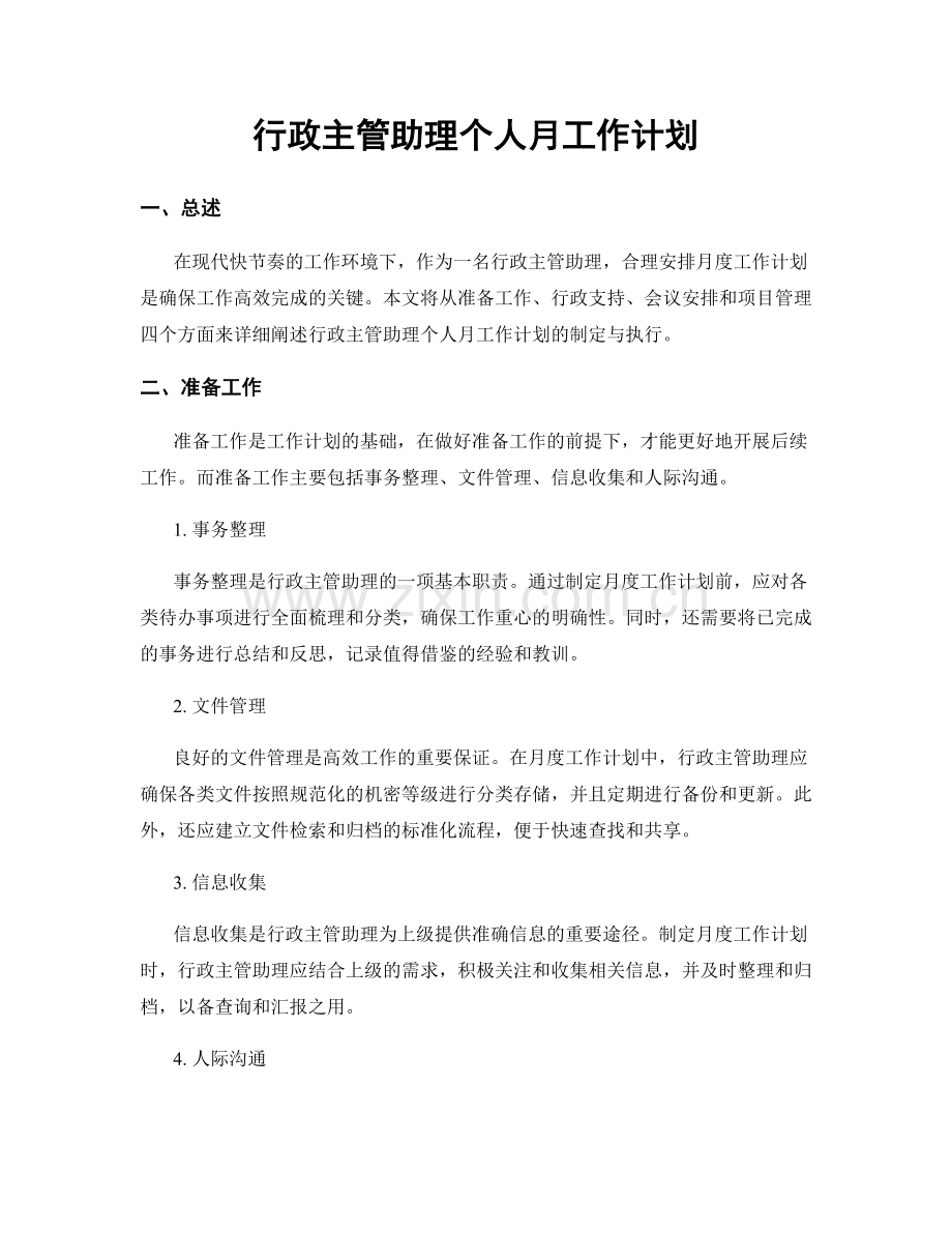 行政主管助理个人月工作计划.docx_第1页