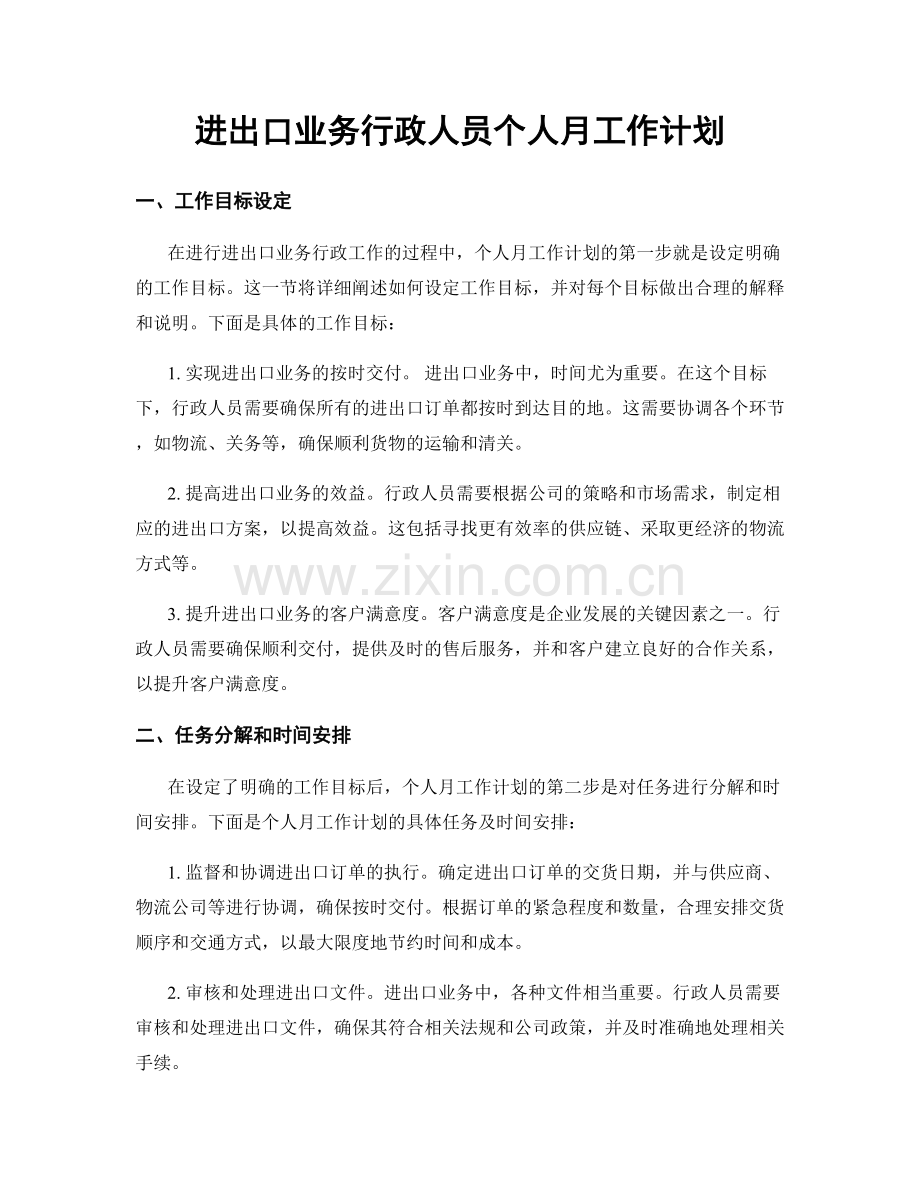 进出口业务行政人员个人月工作计划.docx_第1页