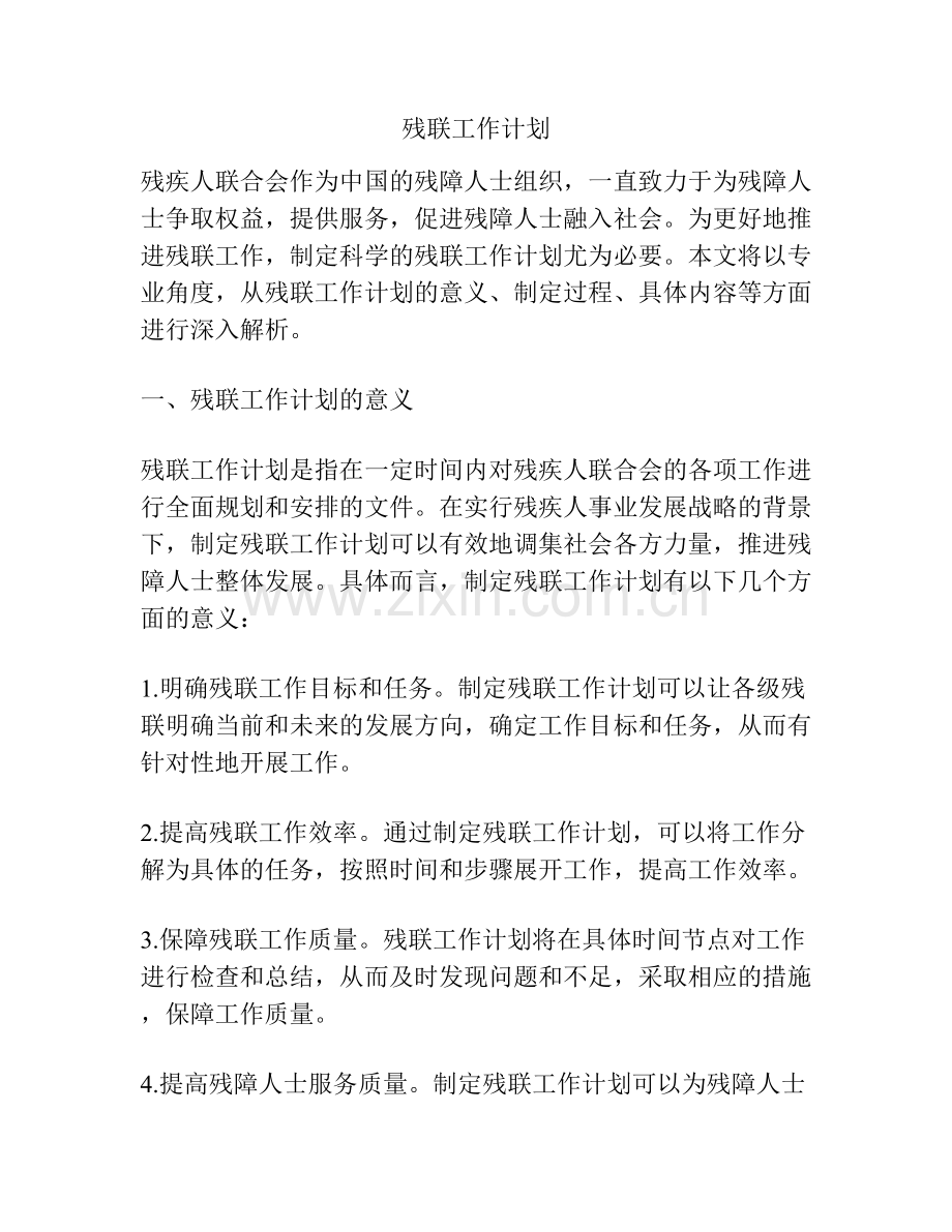 残联工作计划.docx_第1页