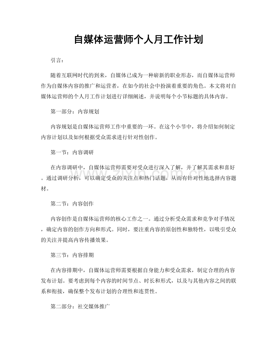 自媒体运营师个人月工作计划.docx_第1页