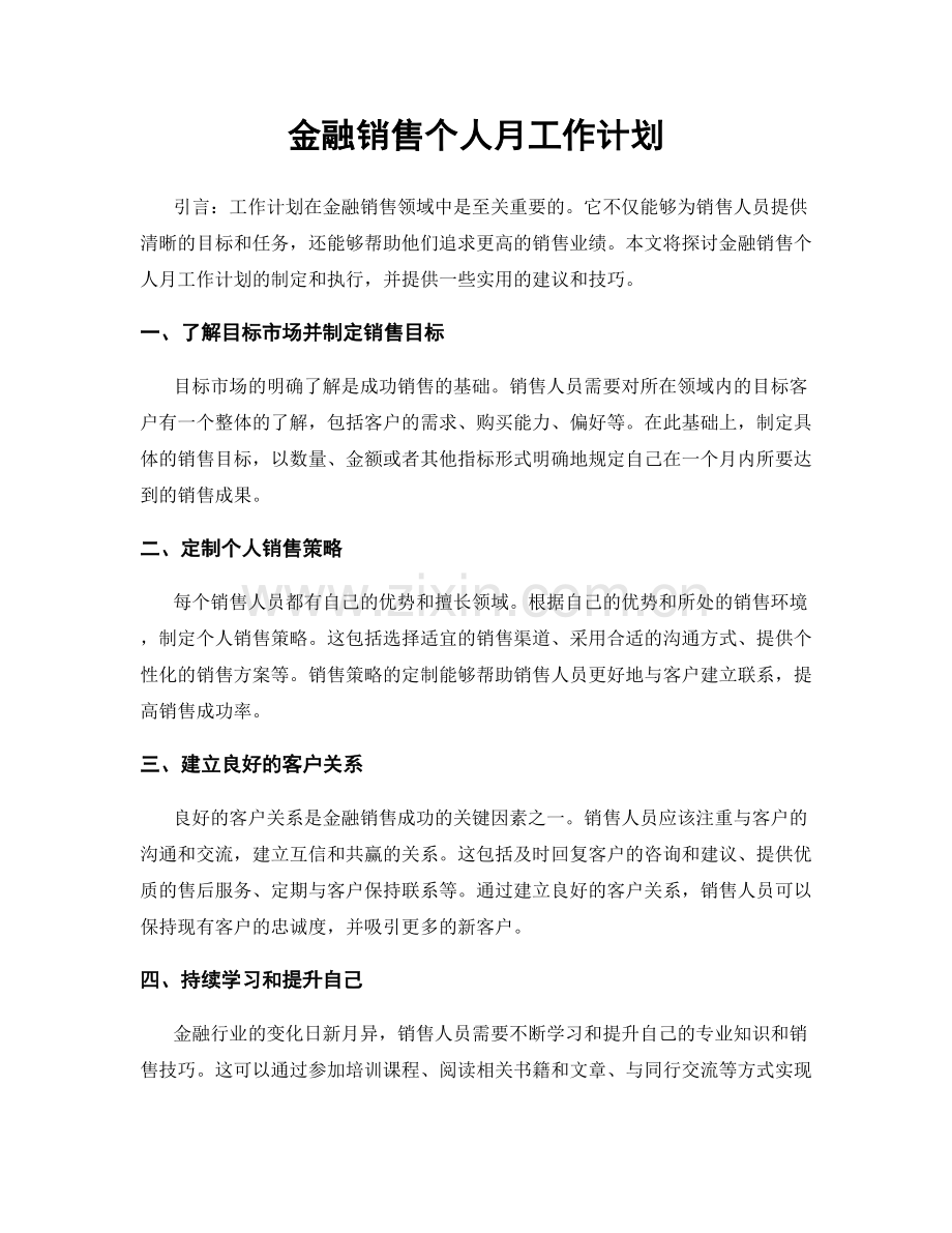 金融销售个人月工作计划.docx_第1页