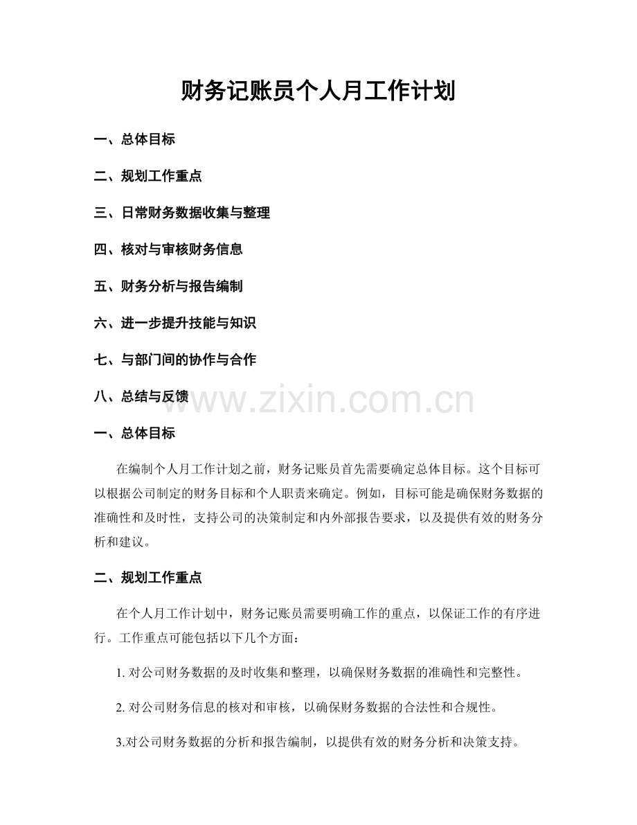 财务记账员个人月工作计划.docx_第1页