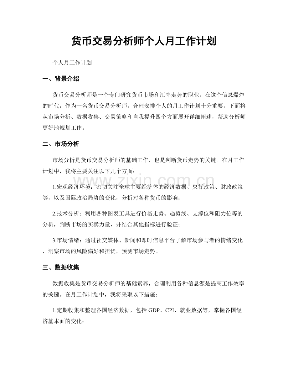 货币交易分析师个人月工作计划.docx_第1页