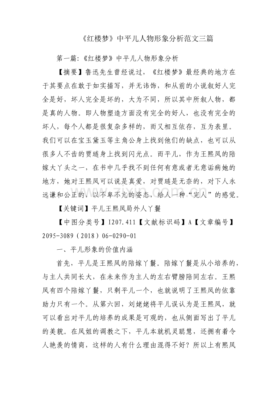 《红楼梦》中平儿人物形象分析范文三篇.pdf_第1页