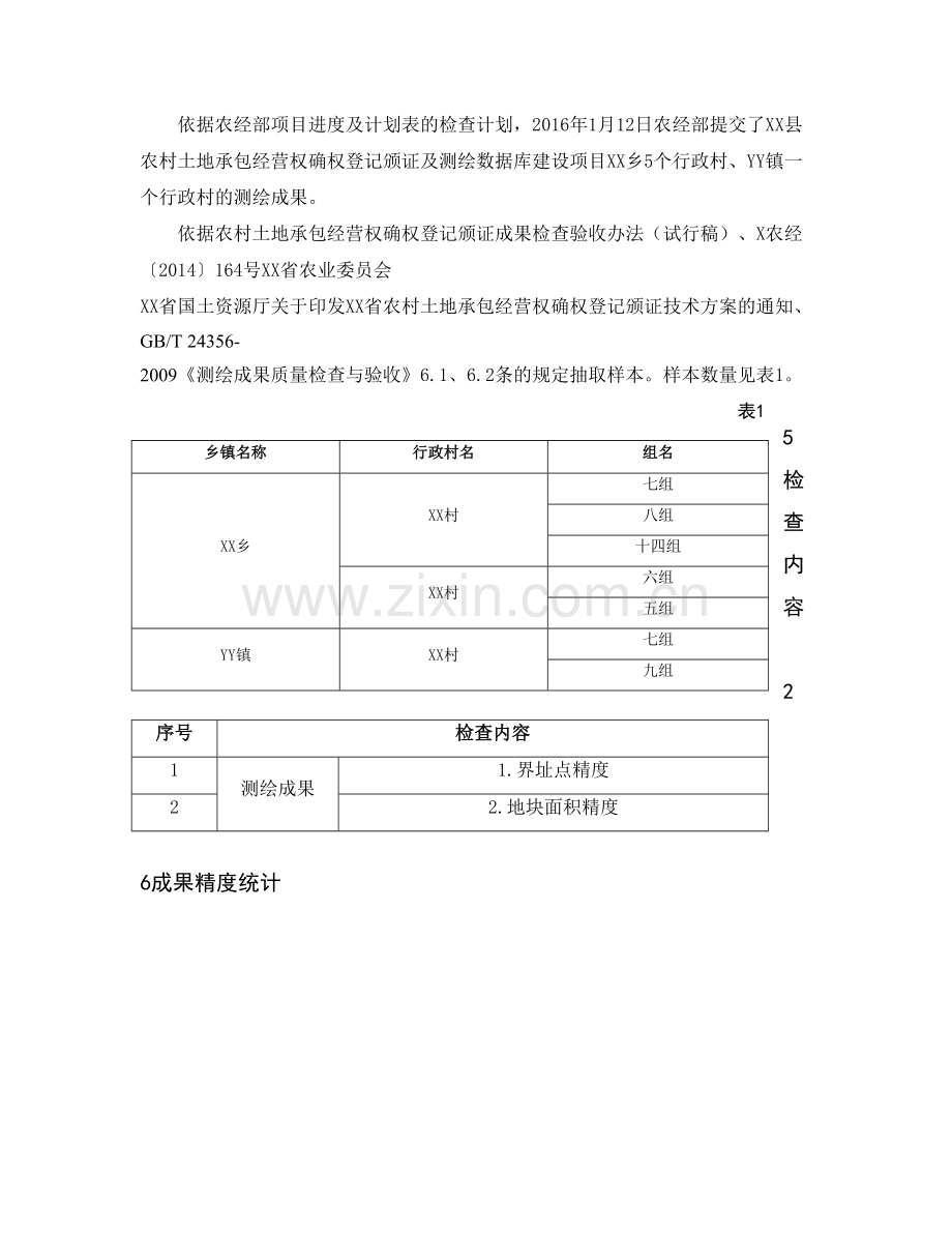 精选资料XX县农村土地承包经营权确权登记颁证质检报告.doc_第2页