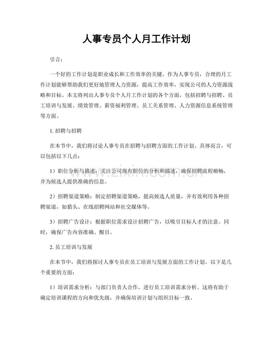 月度工作计划：人事专员个人月工作计划.docx_第1页