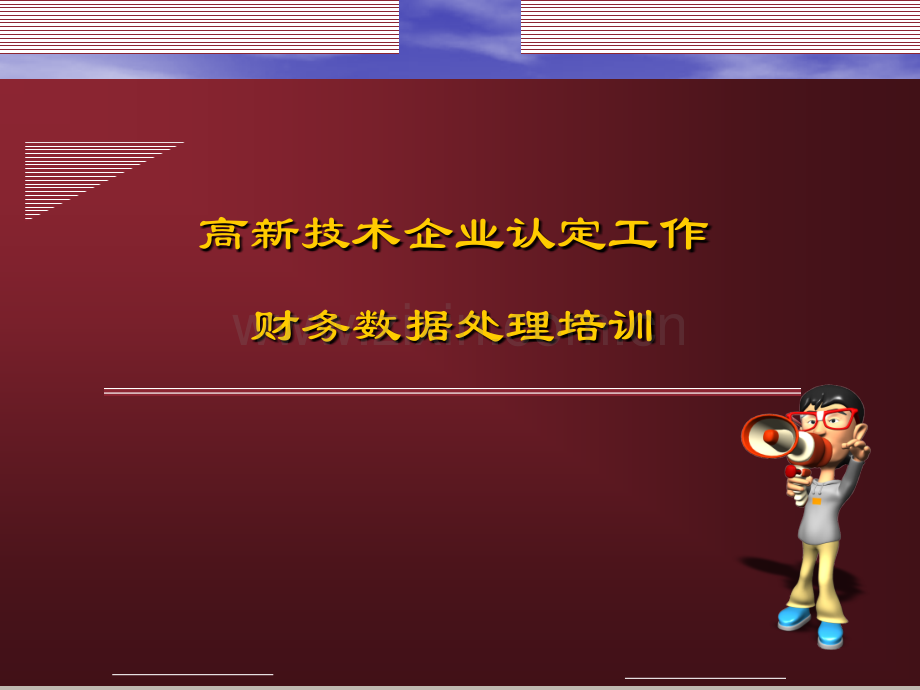 高新技术企业认定财务审计培训.ppt_第1页