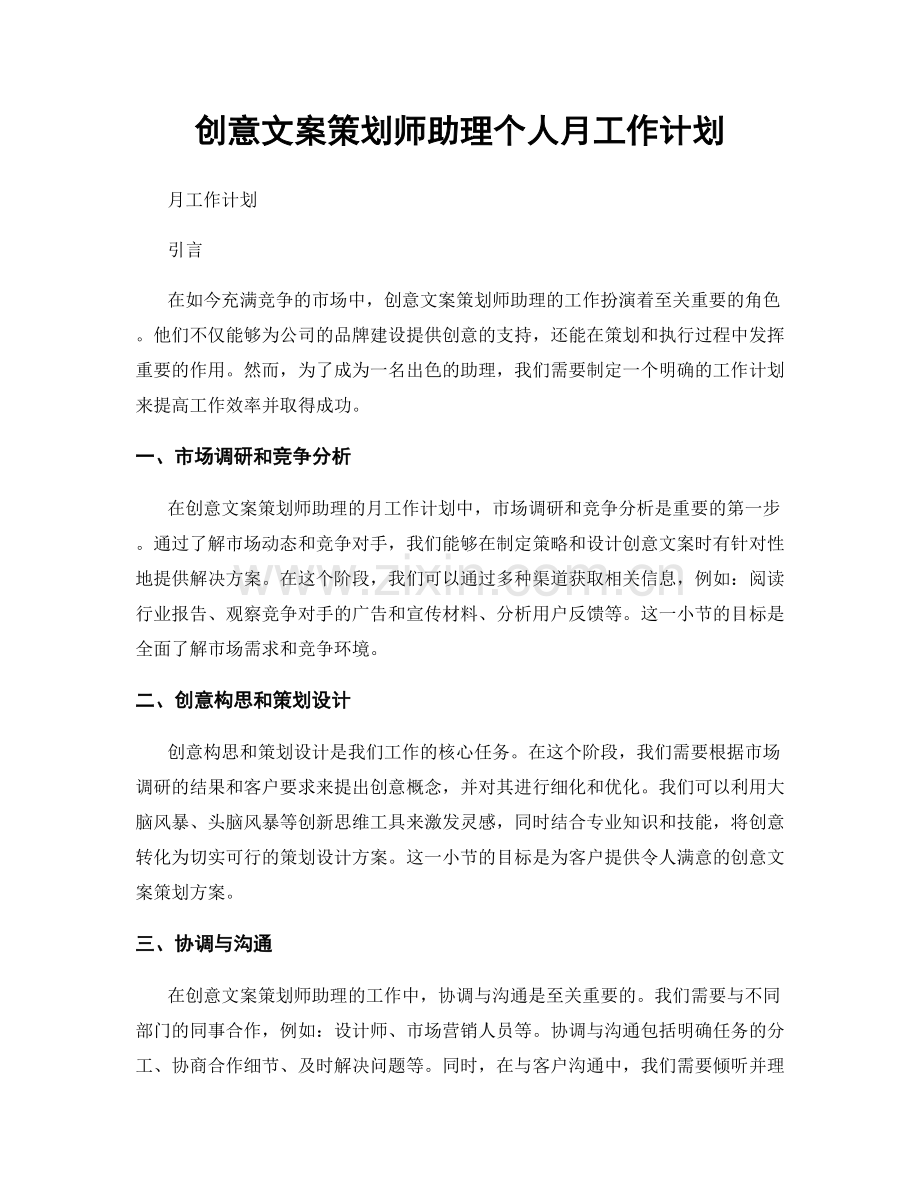 创意文案策划师助理个人月工作计划.docx_第1页