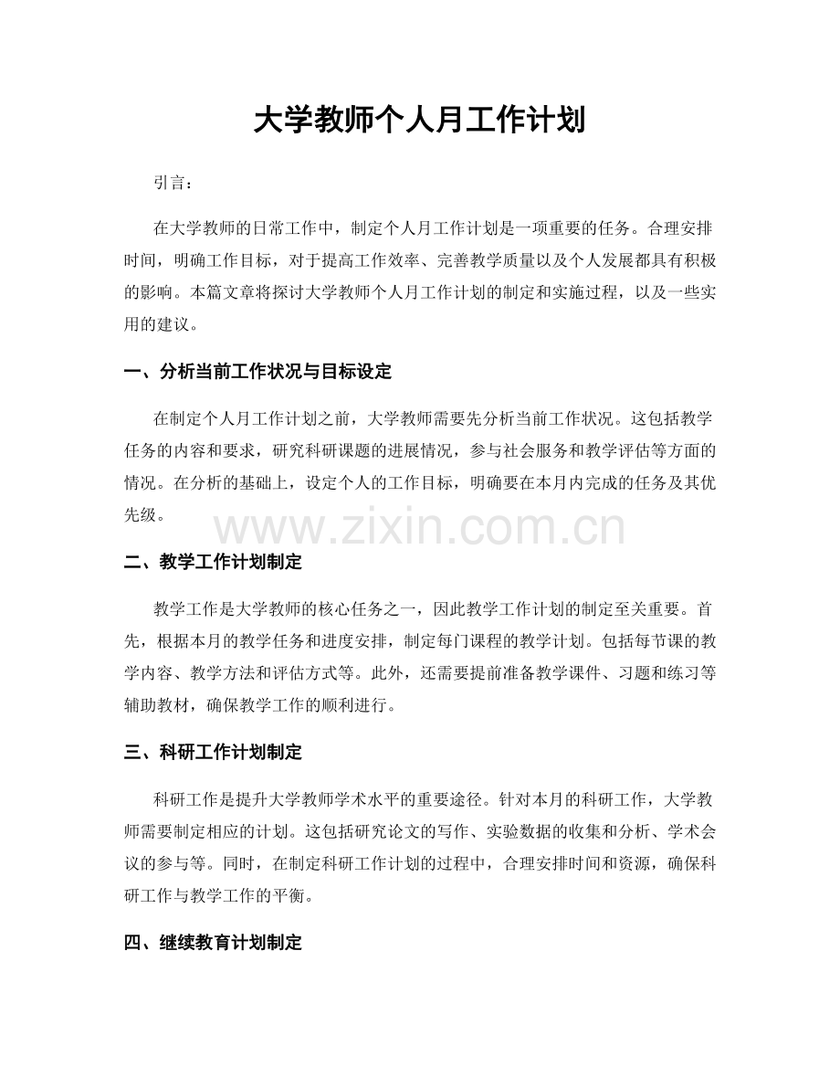 大学教师个人月工作计划.docx_第1页