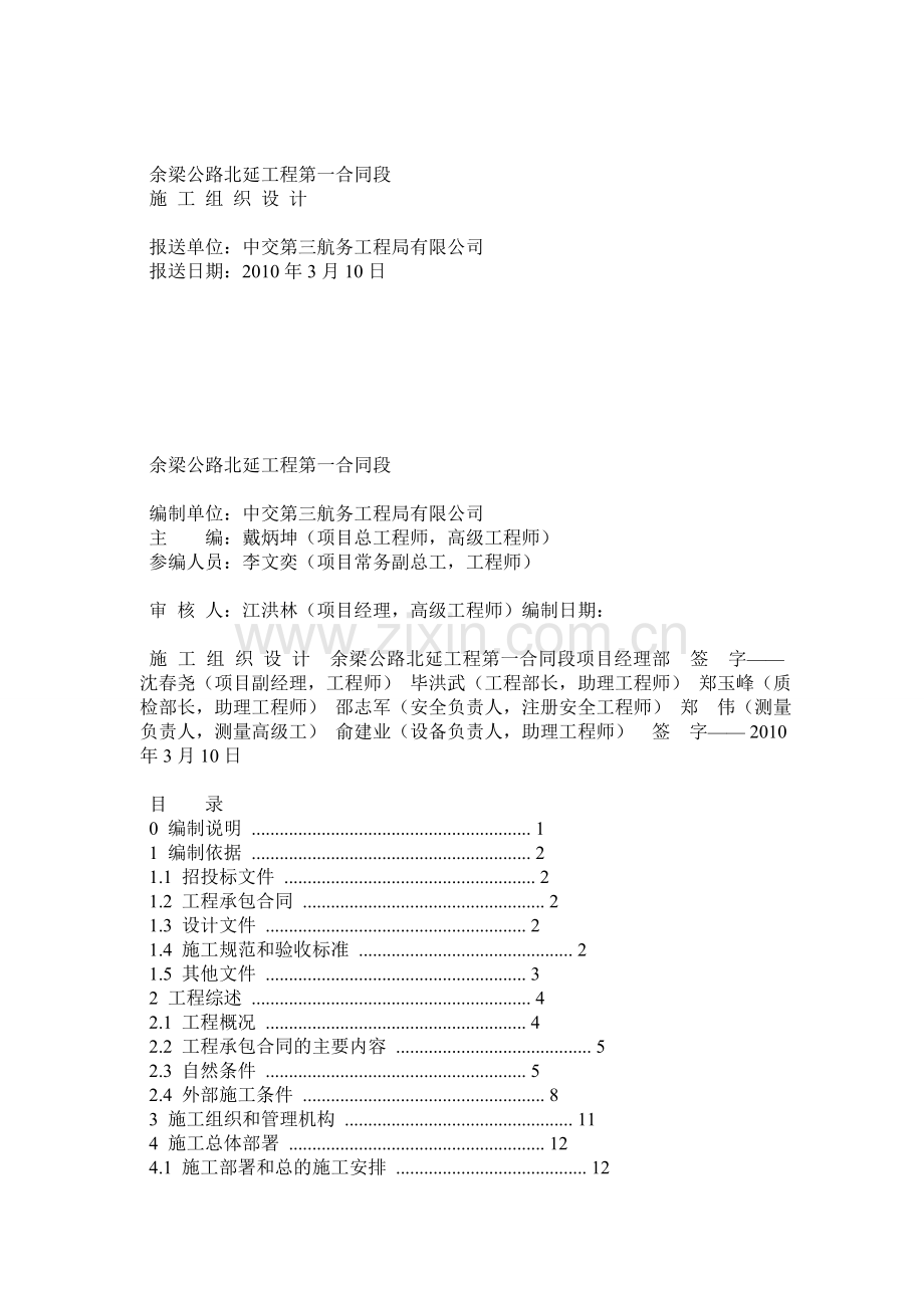 余梁公路北延工程第一合同段施工组织设计.docx_第1页