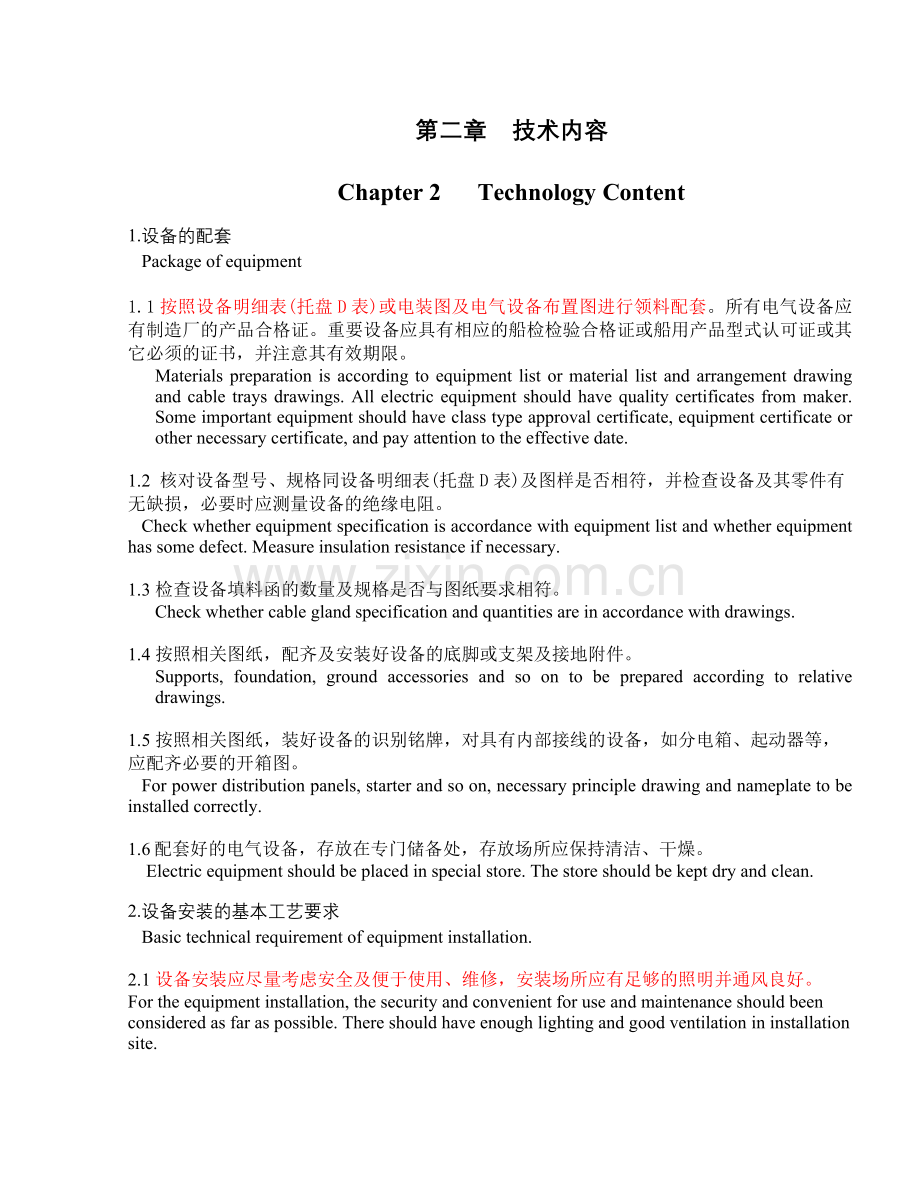 船舶电气设备安装工艺.doc_第3页