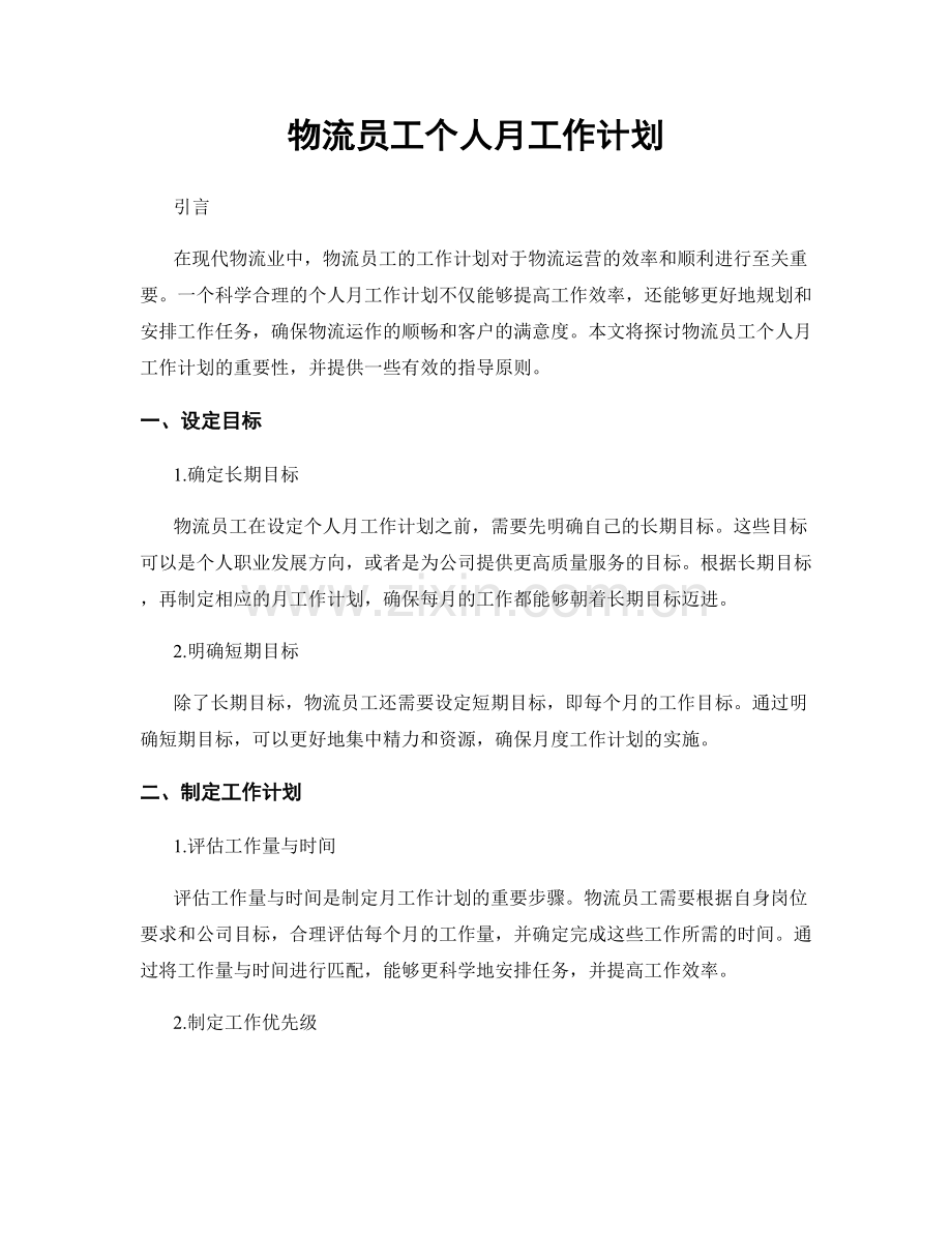 物流员工个人月工作计划.docx_第1页