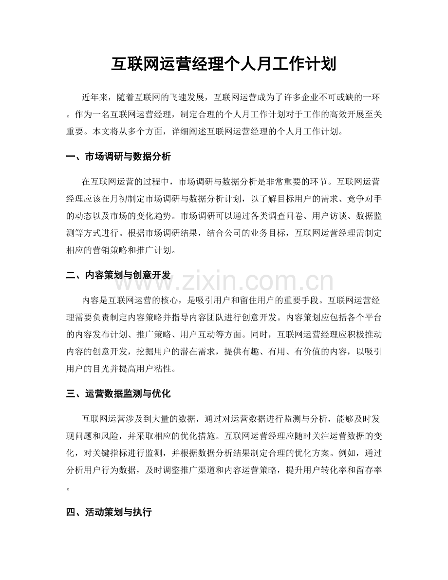 互联网运营经理个人月工作计划.docx_第1页