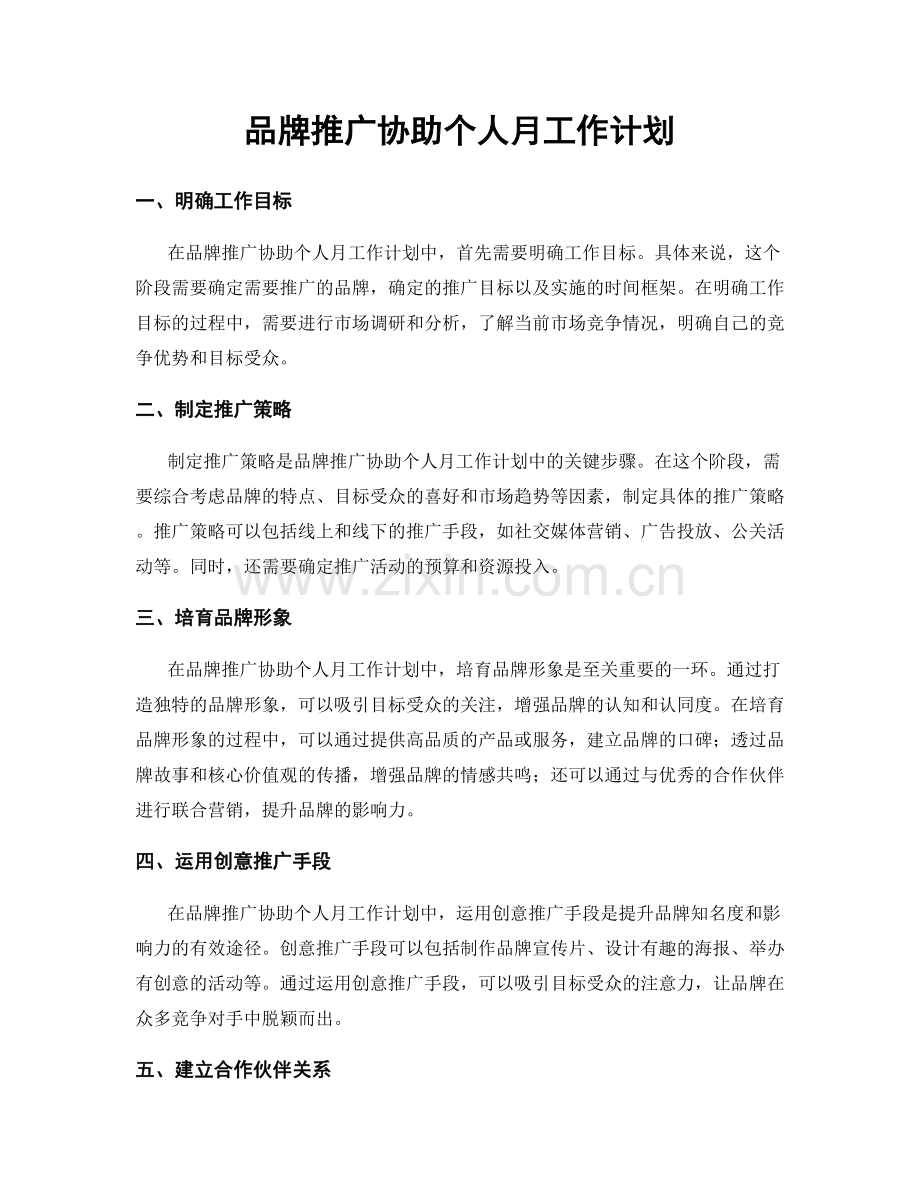 品牌推广协助个人月工作计划.docx_第1页