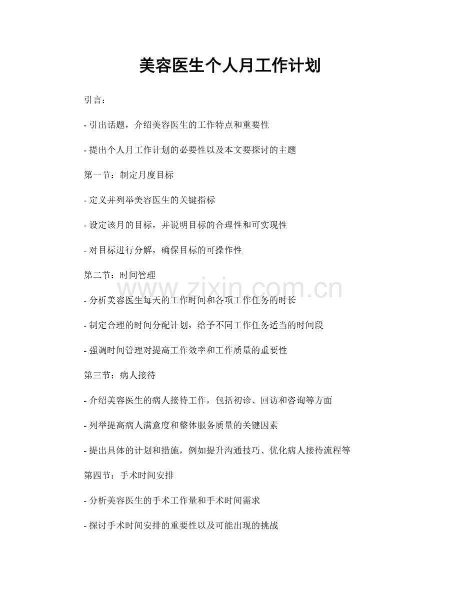 美容医生个人月工作计划.docx_第1页