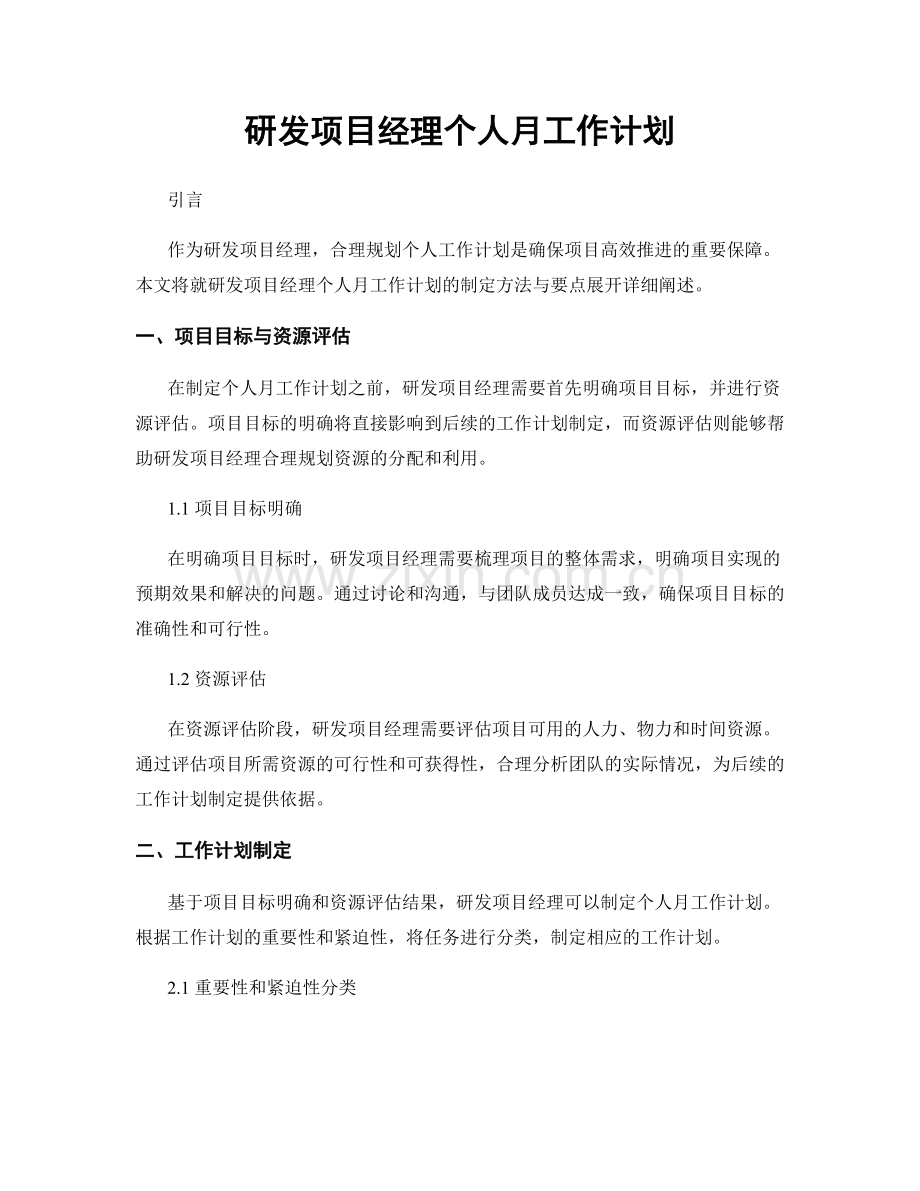 研发项目经理个人月工作计划.docx_第1页