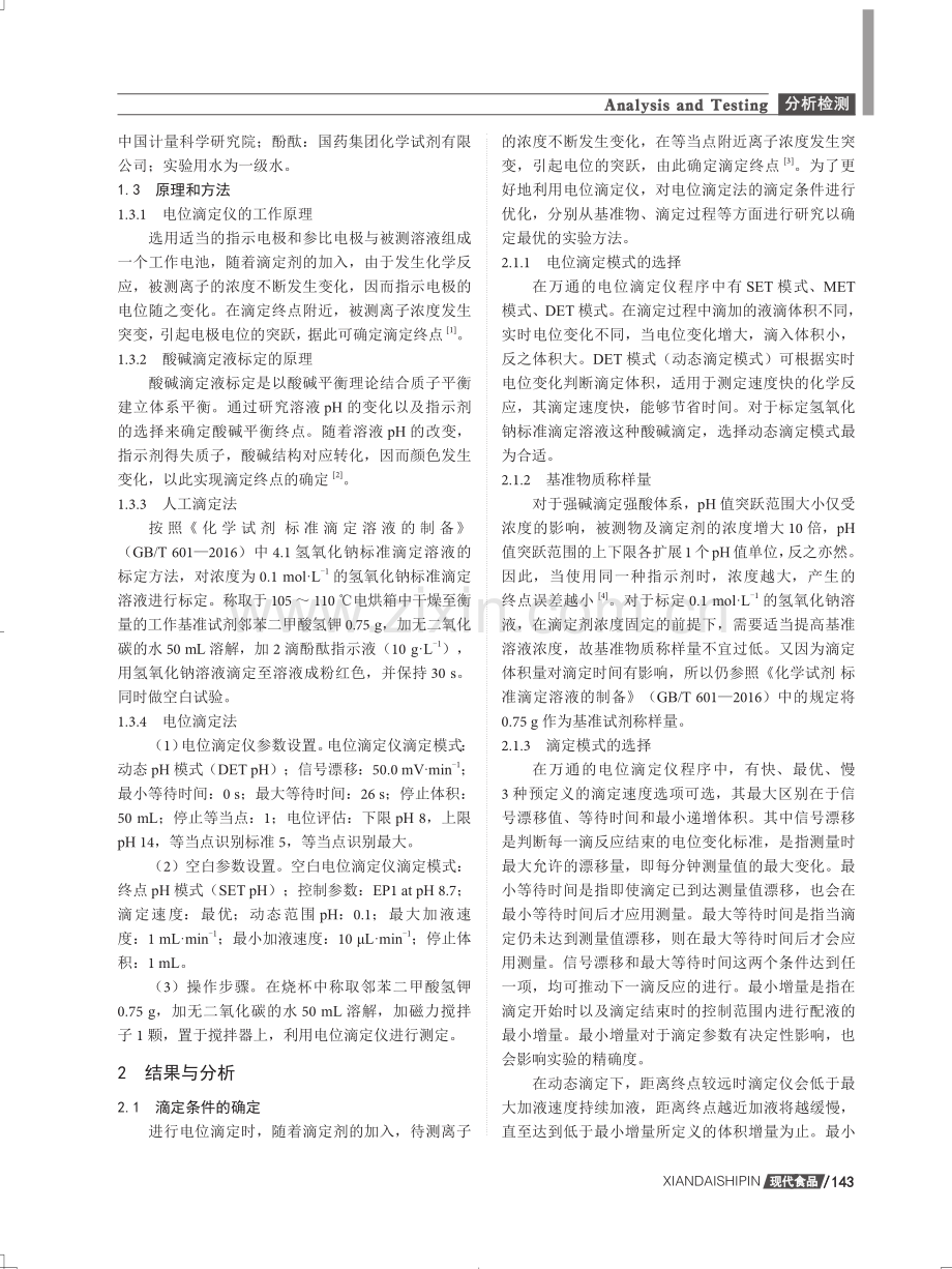 电位滴定法标定氢氧化钠标准滴定溶液的研究.pdf_第2页