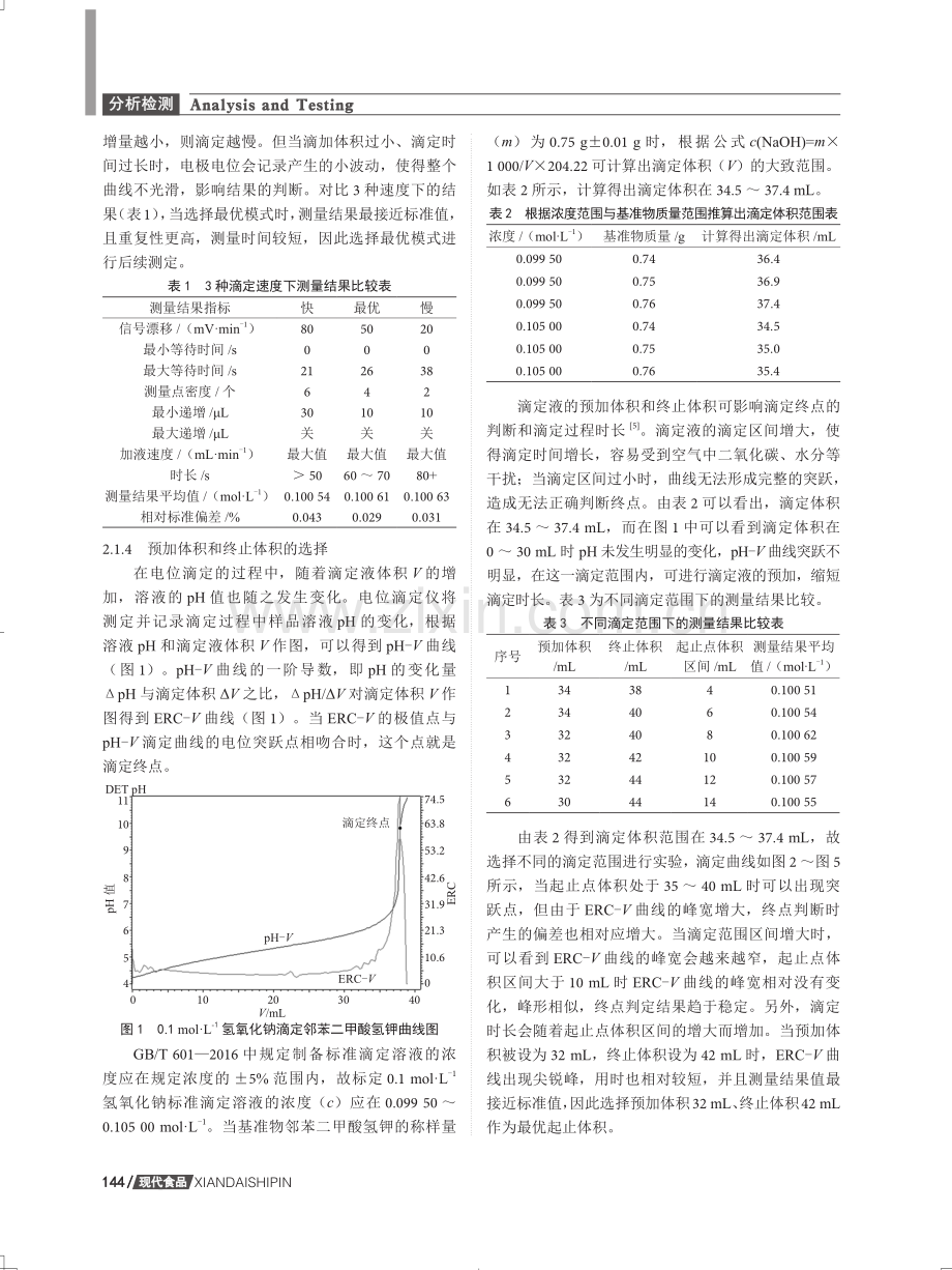 电位滴定法标定氢氧化钠标准滴定溶液的研究.pdf_第3页