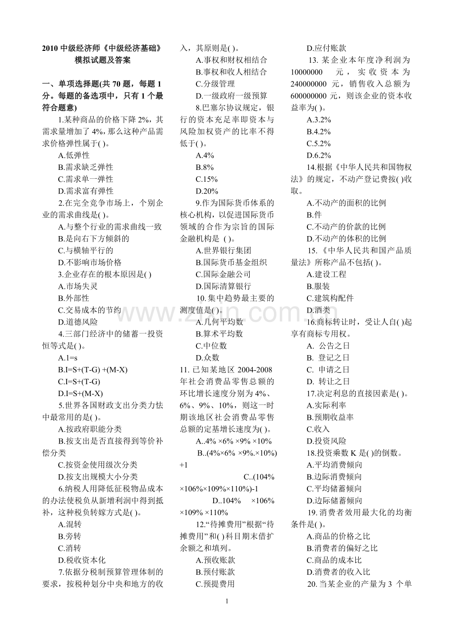 2010中级经济师中级经济基础模拟试题及答案.doc_第1页