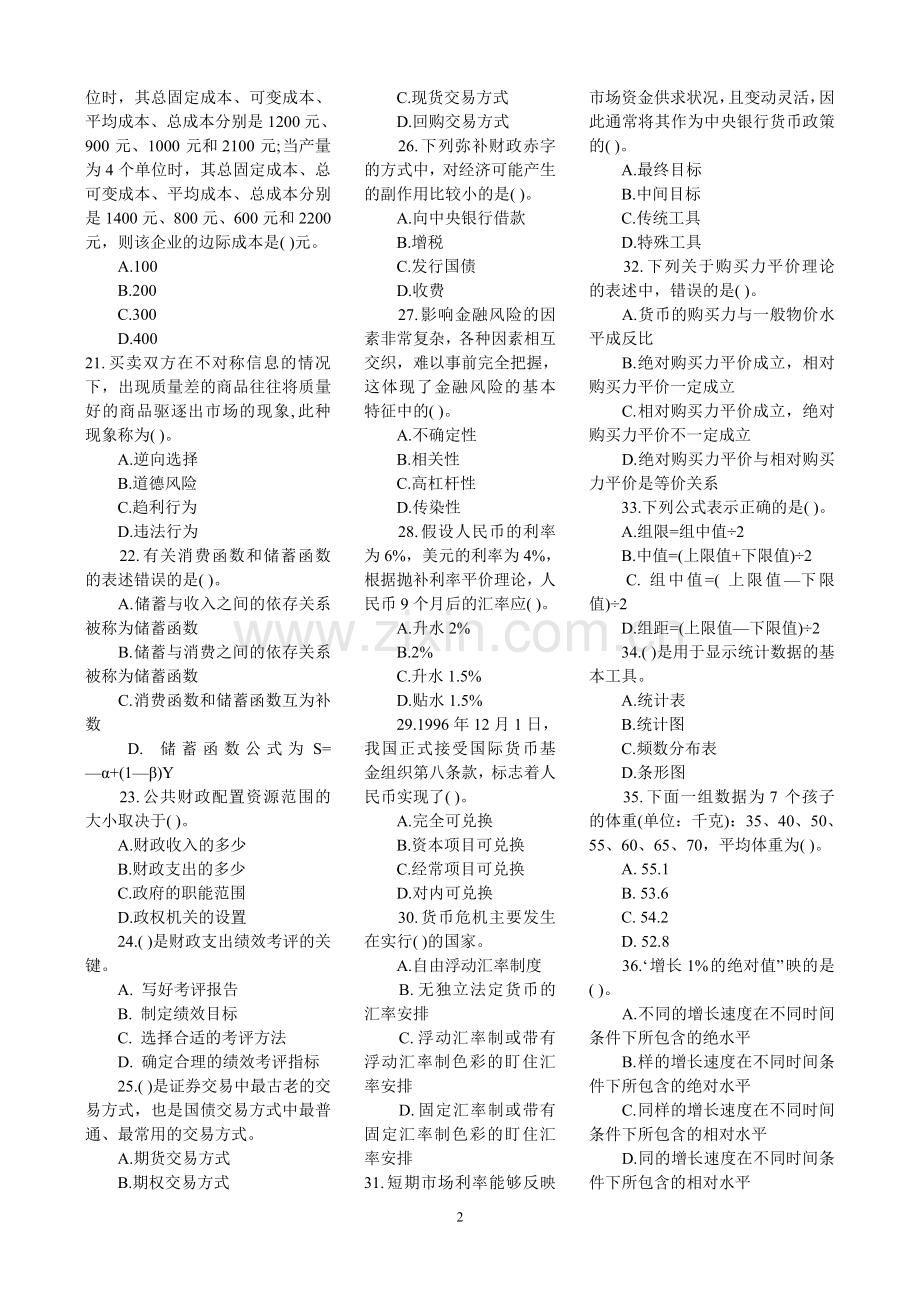 2010中级经济师中级经济基础模拟试题及答案.doc_第2页