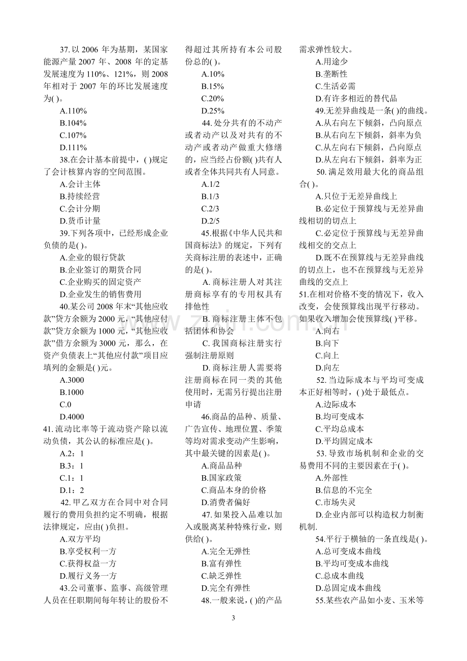 2010中级经济师中级经济基础模拟试题及答案.doc_第3页