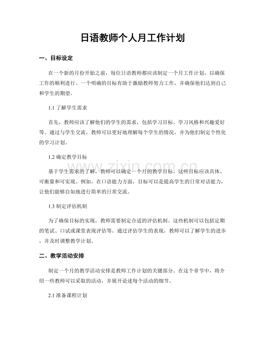 日语教师个人月工作计划.docx_第1页