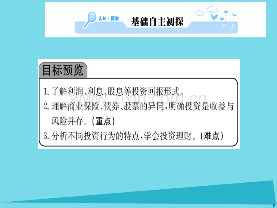 高中政治第2框股票债券和保险新人教版必修1.pptx_第1页