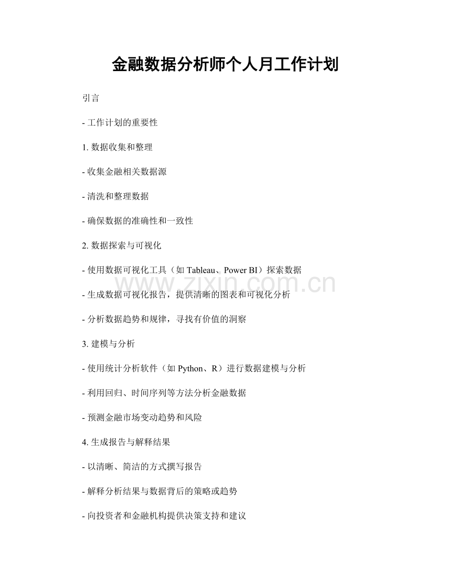 金融数据分析师个人月工作计划.docx_第1页