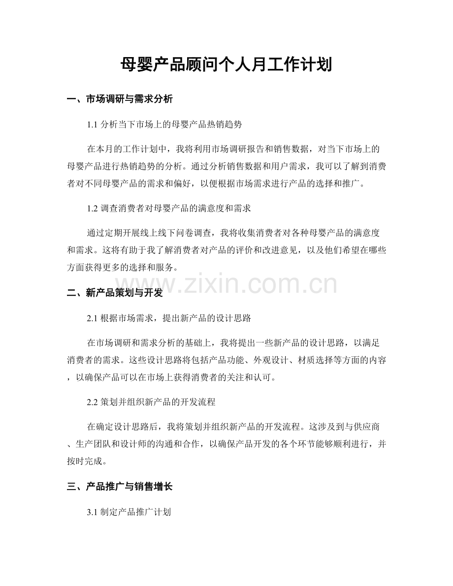 母婴产品顾问个人月工作计划.docx_第1页