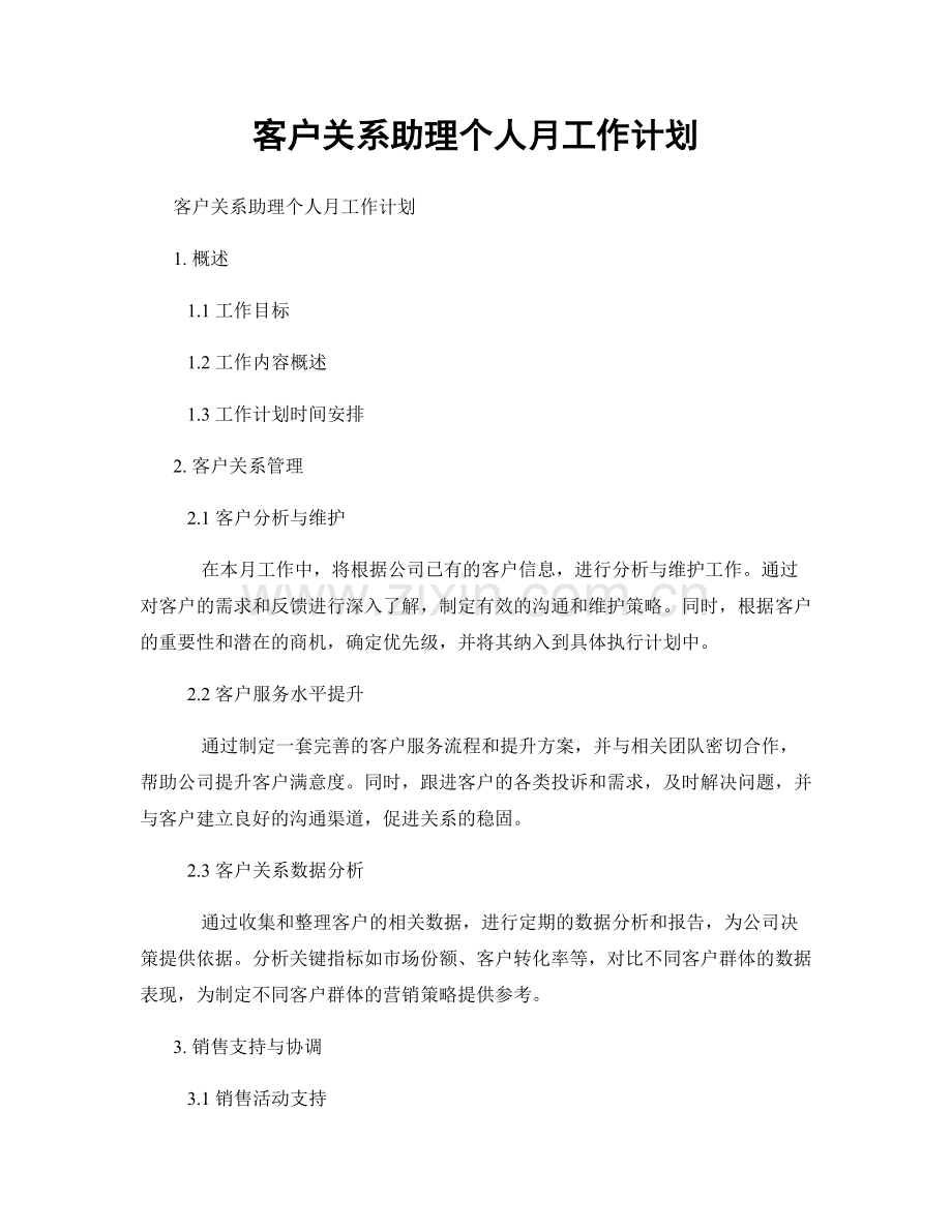 月工作计划：客户关系助理个人月工作计划.docx_第1页