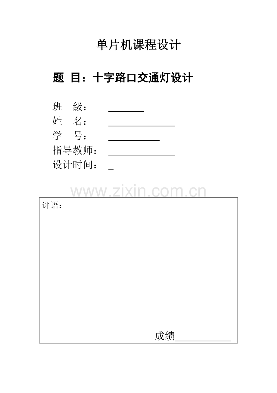 单片机课程设计单片机设计十字路口交通灯设计.docx_第1页