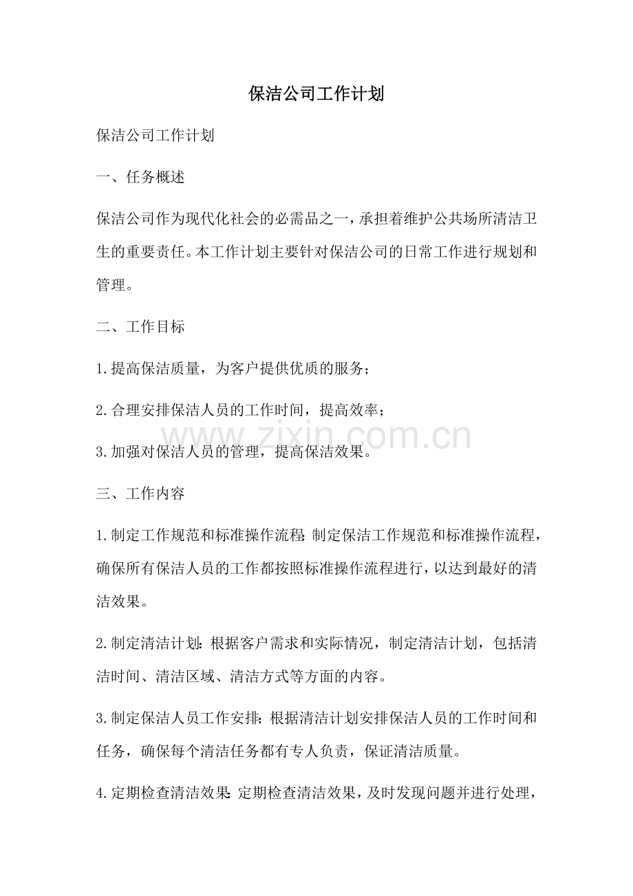 保洁公司工作计划 (2).docx_第1页