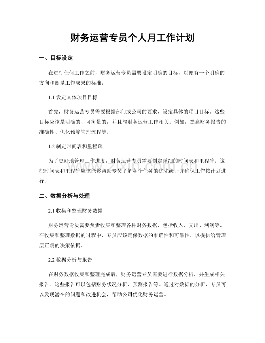 财务运营专员个人月工作计划.docx_第1页