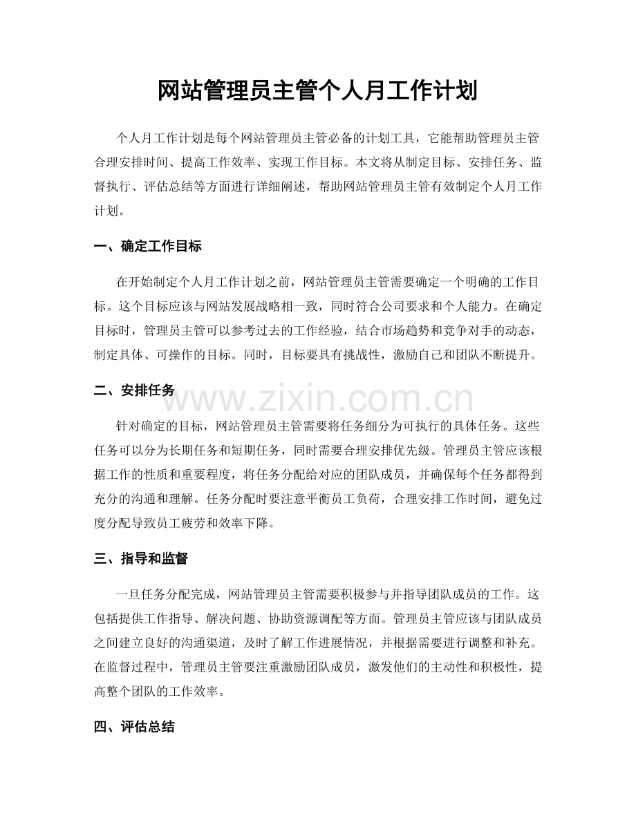 网站管理员主管个人月工作计划.docx_第1页