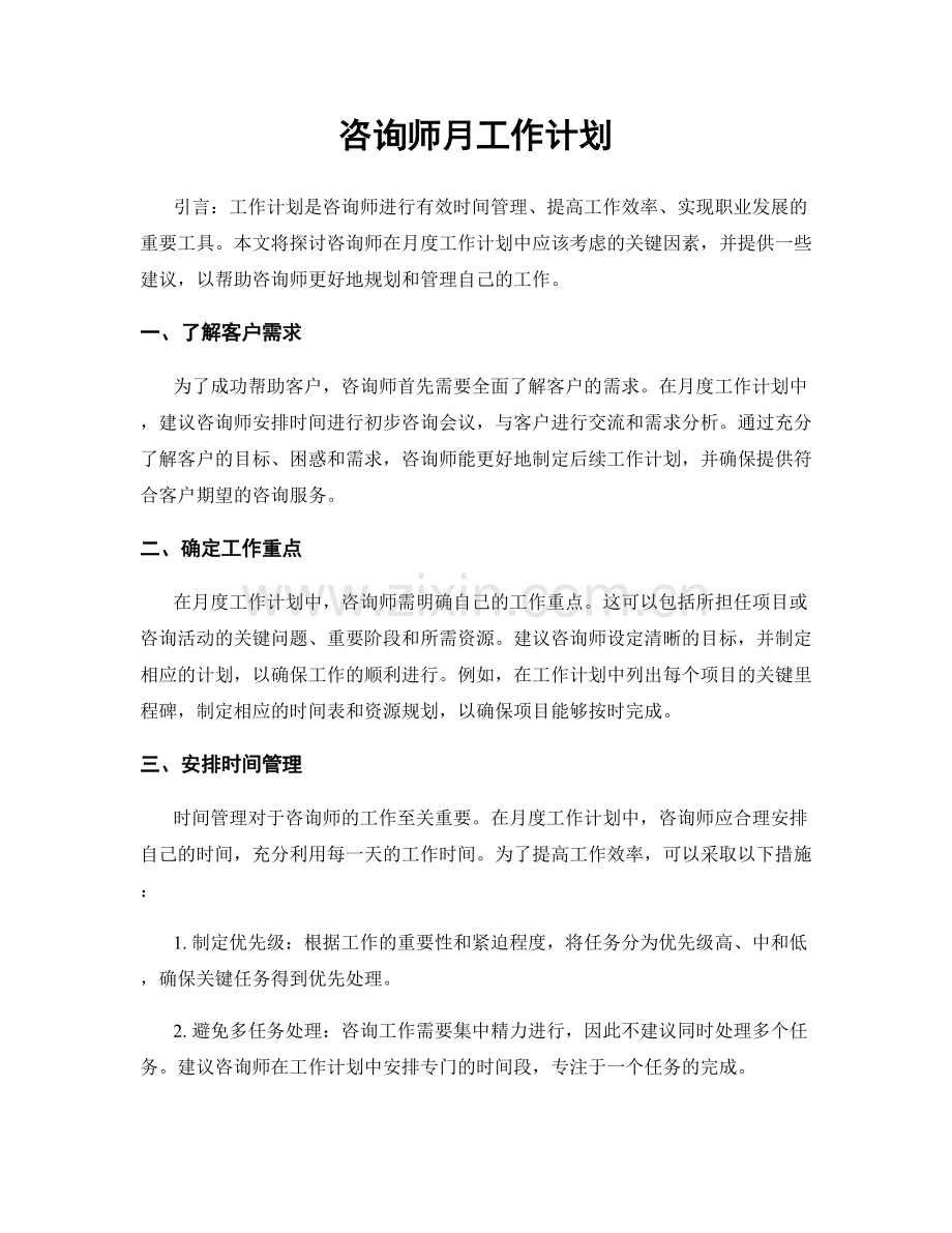 咨询师月工作计划.docx_第1页