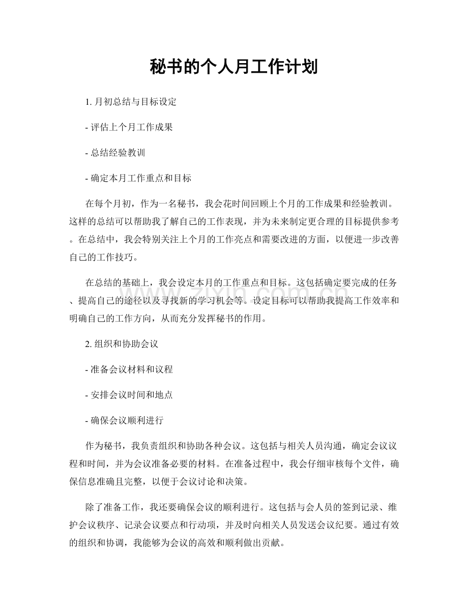 秘书的个人月工作计划.docx_第1页