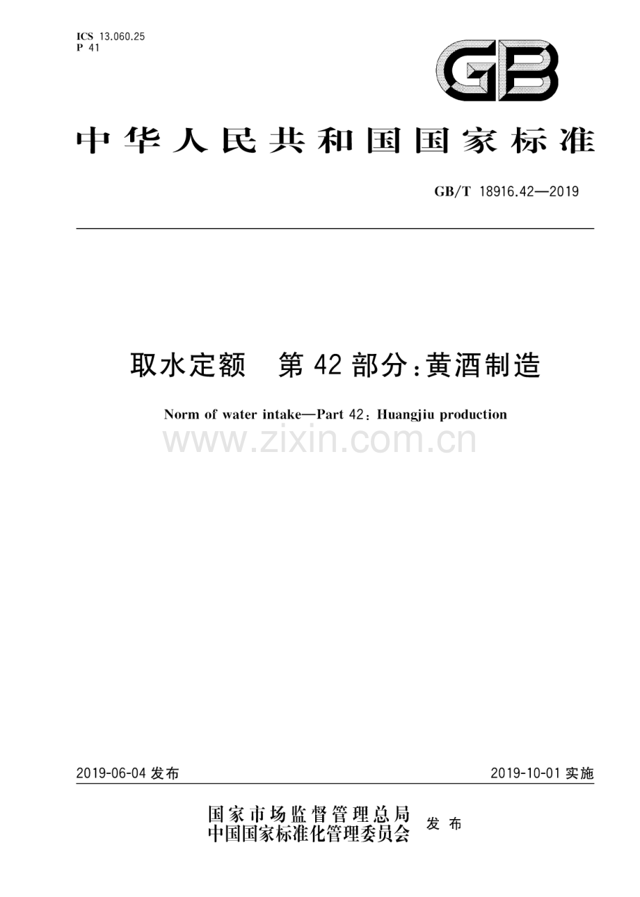 GBT18916.42-2019取水定额第42部分黄酒制造国家标准规范.pdf_第1页