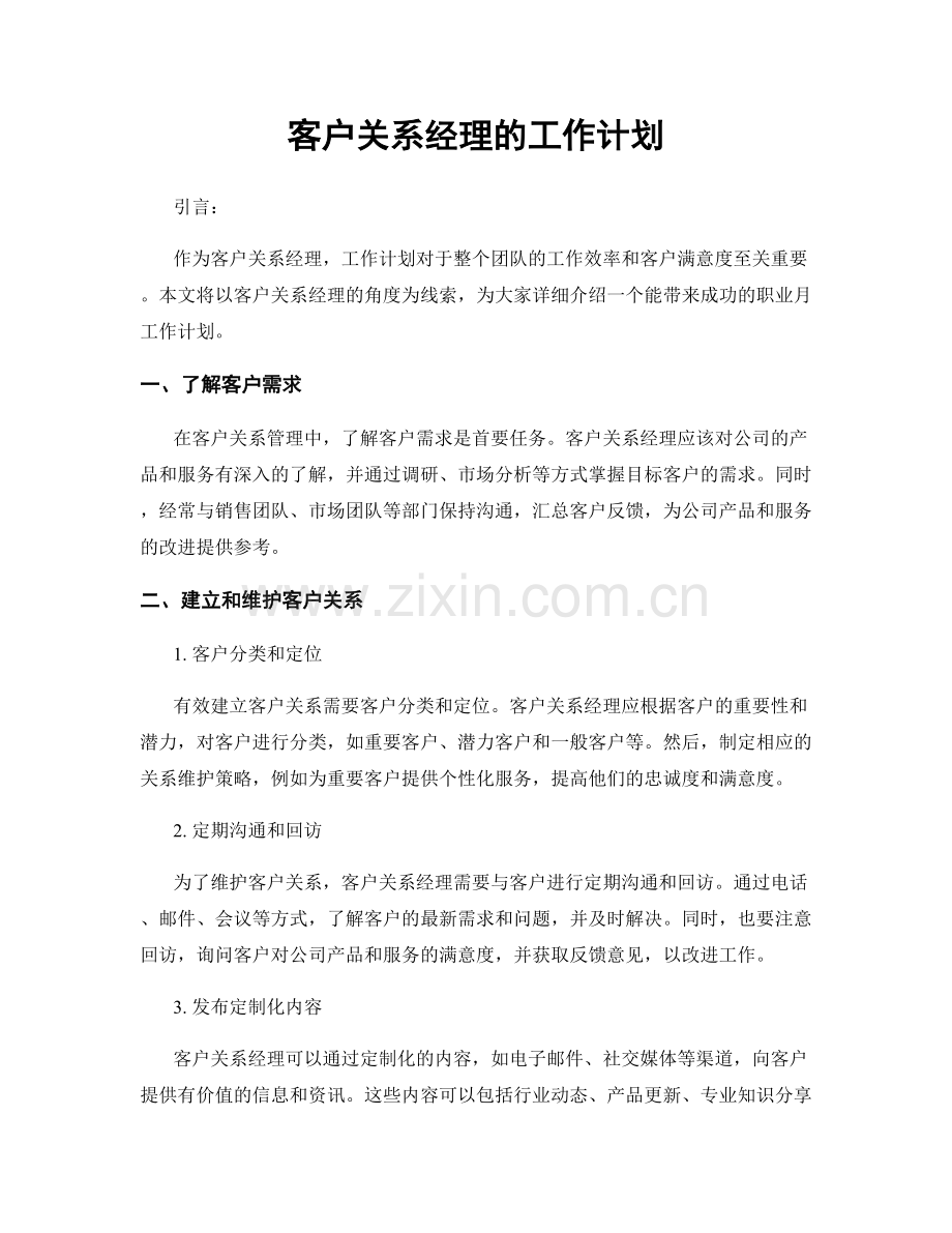 月工作计划：客户关系经理的工作计划.docx_第1页