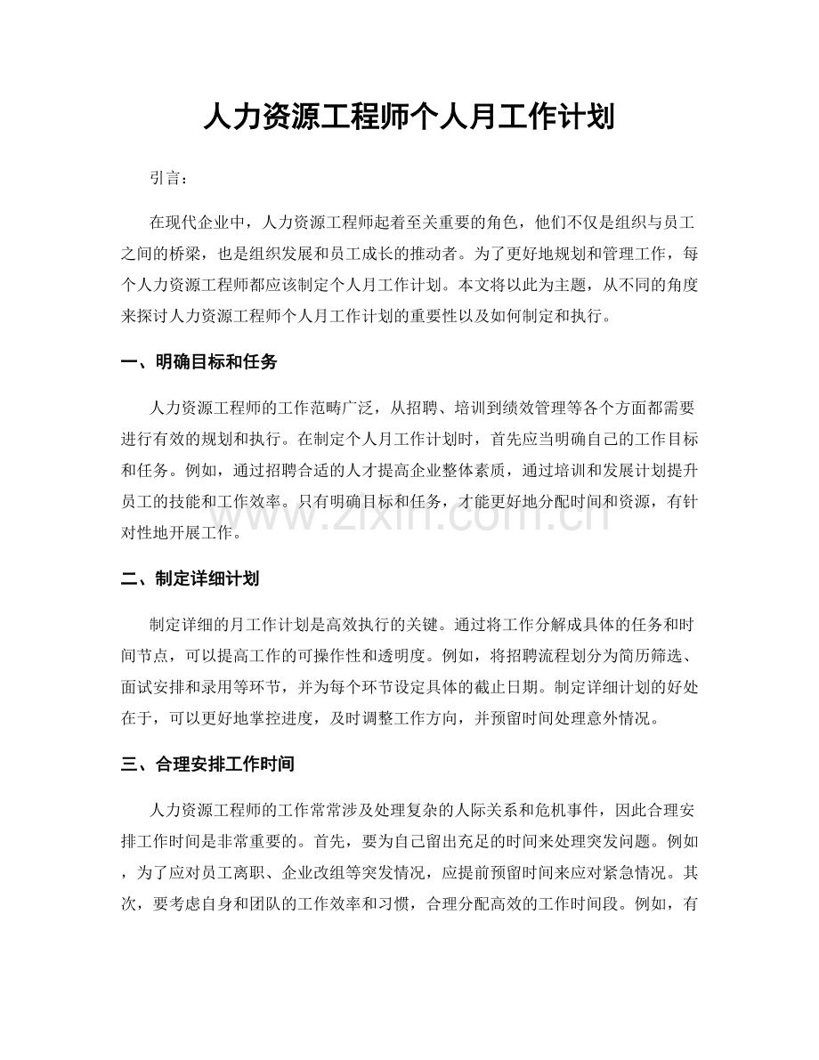 人力资源工程师个人月工作计划.docx_第1页