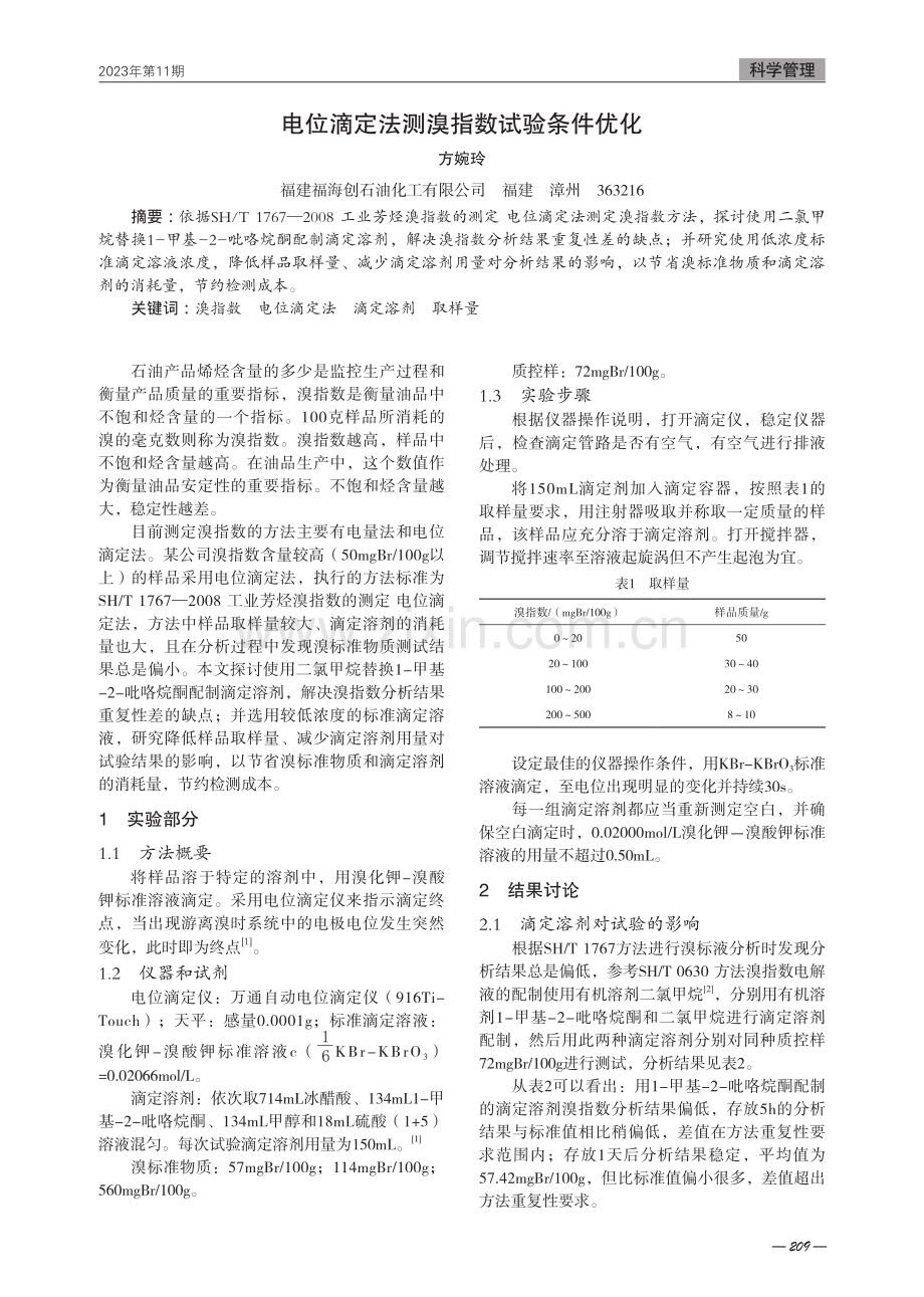 电位滴定法测溴指数试验条件优化.pdf_第1页